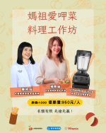 媽祖愛呷菜料理工作坊：新手也能 30分鐘上菜