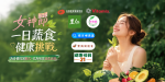 2026女神節：一日蔬食健康挑戰