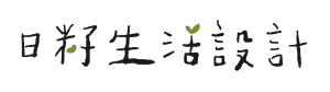 日子生活設計 簡易標準字1 工作區域 1 0