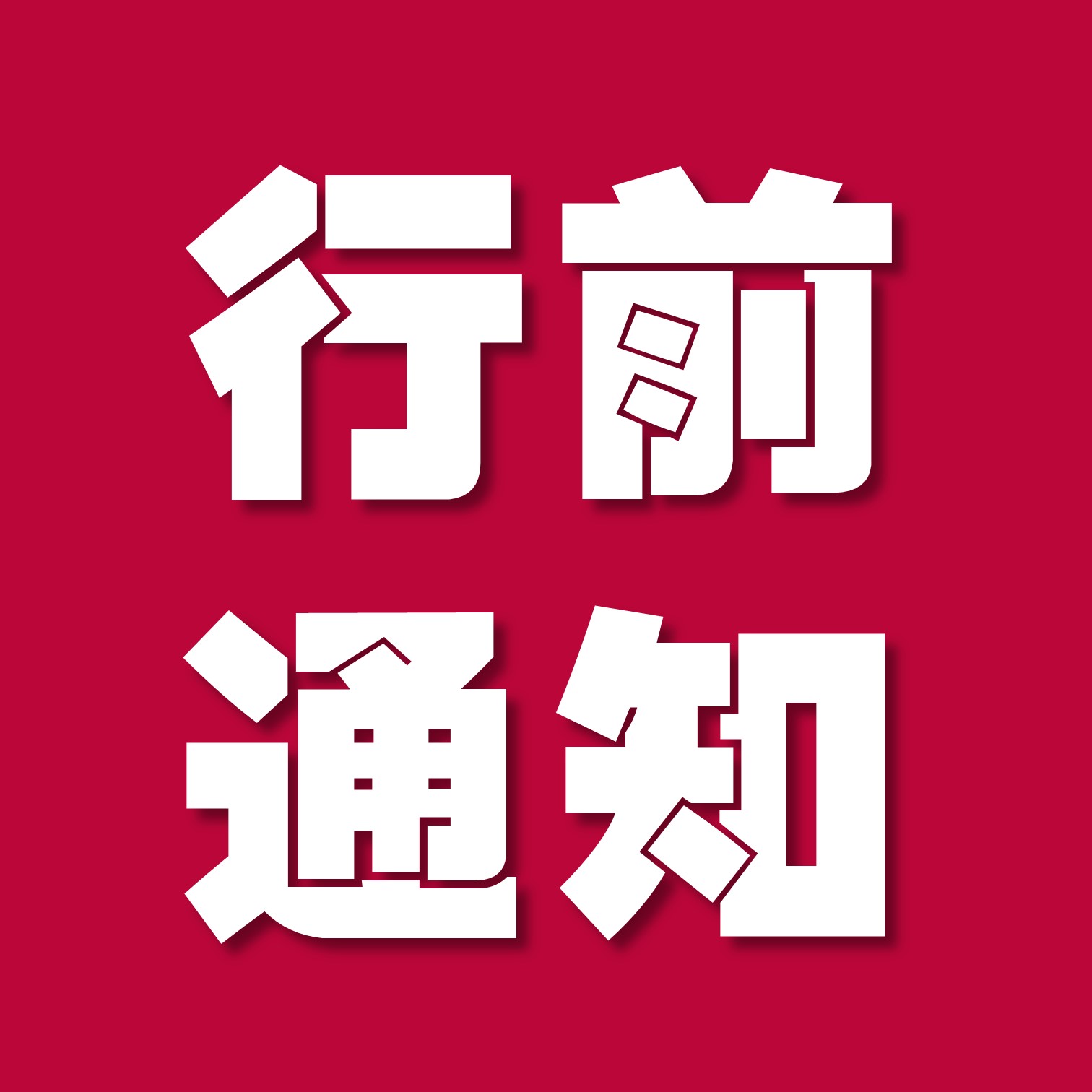 行前通知【醫療新思維】當飲食與生活型態,遇上基因及慢性病